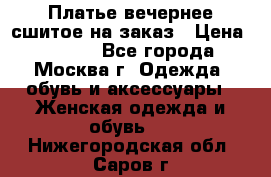 Платье вечернее сшитое на заказ › Цена ­ 1 800 - Все города, Москва г. Одежда, обувь и аксессуары » Женская одежда и обувь   . Нижегородская обл.,Саров г.